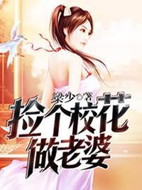 捡个校花做老婆第二季