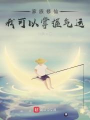 家族修仙我可以掌握气运TXT