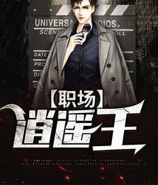 职场逍遥王免费