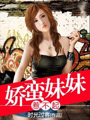 惹不起的妹妹全文免费阅读