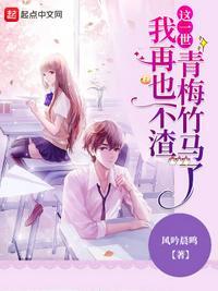我再也不渣青梅竹马了txt