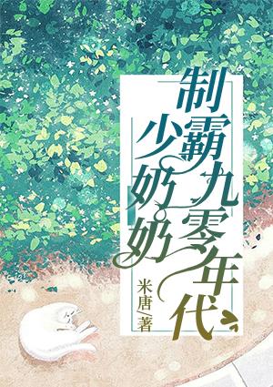 少奶奶制霸九零年代txt