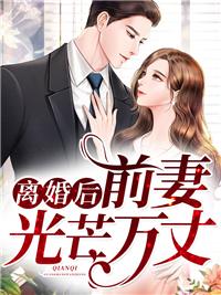 离婚后她光芒万丈