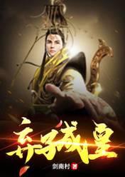 弃子成皇完结免费阅读