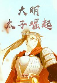 大明之强势崛起