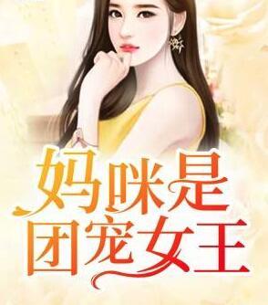 团宠异能女王a爆了