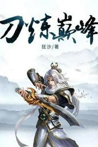 刀炼巅峰 txt