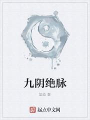 九阴绝脉动漫全集免费