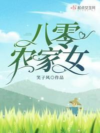 八零农家女 古穿今