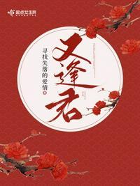 又逢君冯少君沈佑