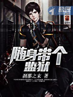 我有一座随身监狱晋江