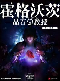 霍格沃茨的晶学教授