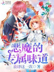 恶魔的专属天使 免费