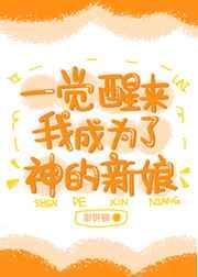 一觉醒来我成为了神的新娘甜饼猫