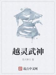 灵武神劫全集免费观看