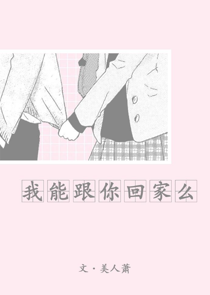 我能跟你回家么孟宋讲的什么