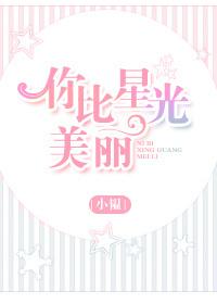 你比星光美丽电视剧最新消息