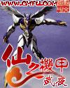 仙之机甲原版