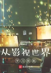 从影视世界提取技能99章
