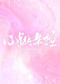 心跳失控白清竹笔趣阁