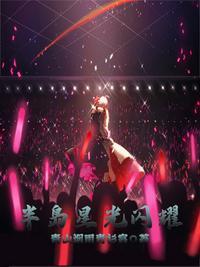 半岛星光闪耀女主角