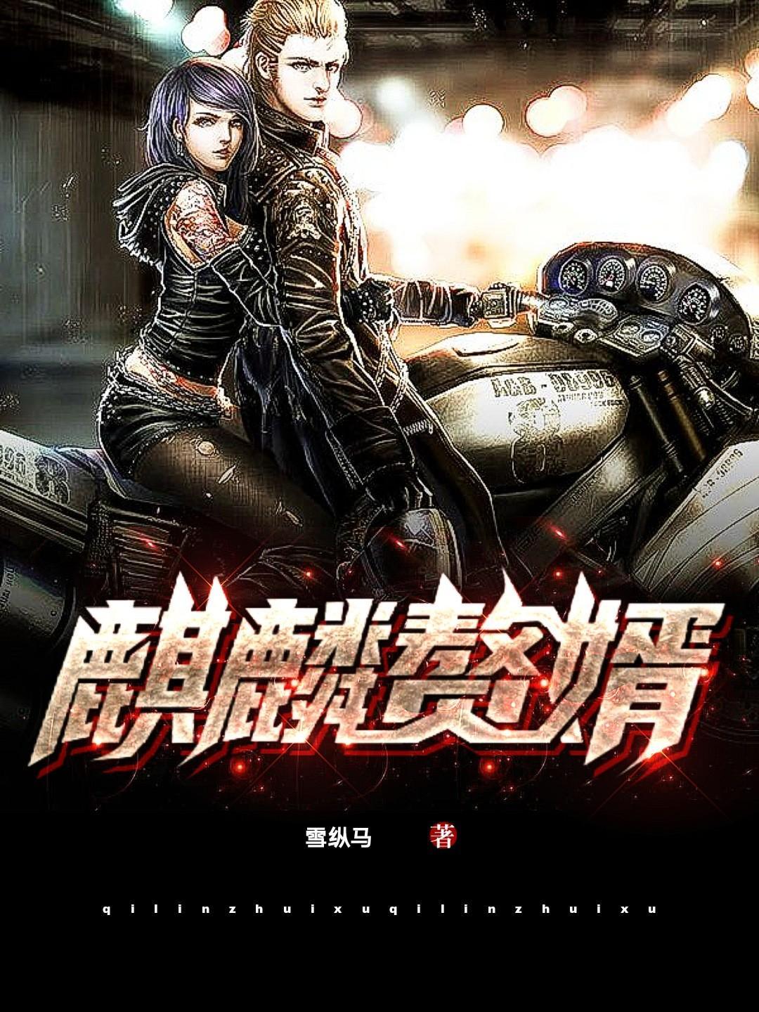 麒麟赘婿回归沈傲雪