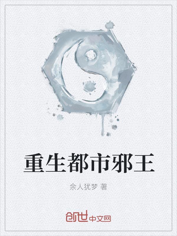 都市邪王主角介绍