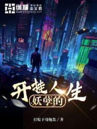 妖孽的开挂人生叶临宋书蕾笔趣阁