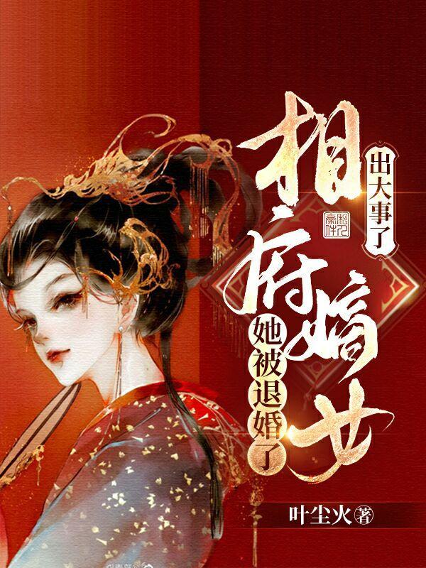 相府嫡女全文免费