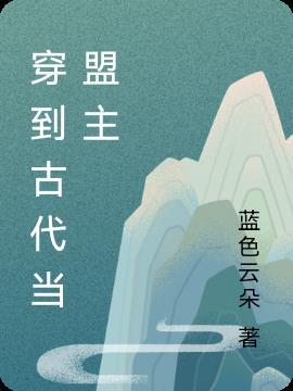 穿越到古代当