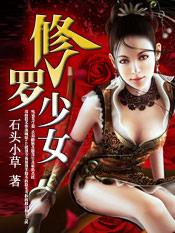 修罗少女的英雄谭日语怎么说