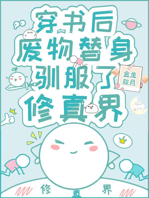 穿书后废物替身驯服了修真界173