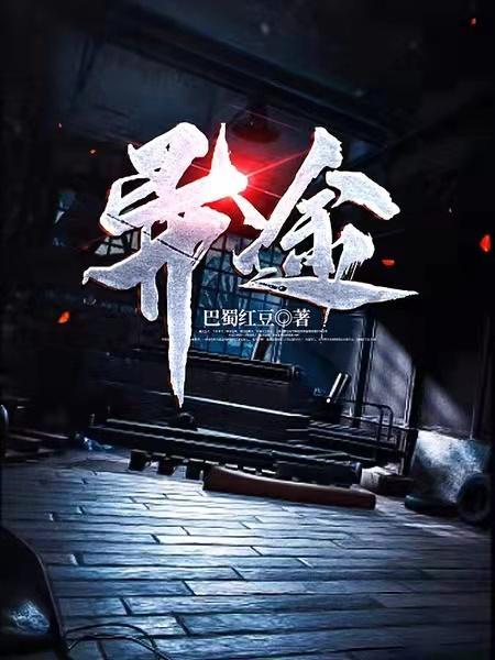 异途名望是什么意思