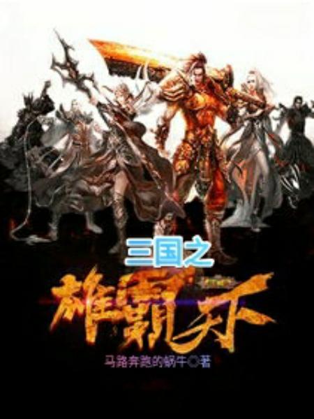 三国之雄霸天下太史慈