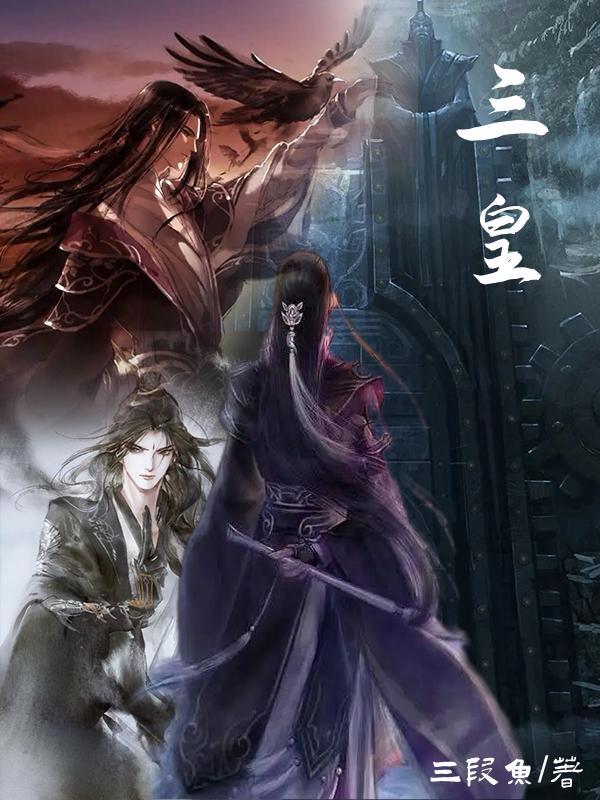 三皇五帝的故事