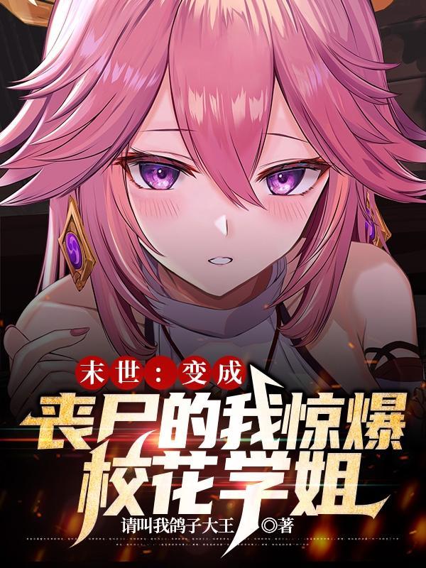 末世我竟变成了丧尸