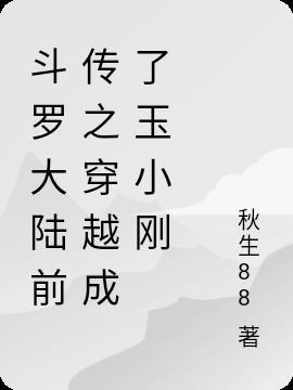 穿越斗罗大陆玉小刚为主角的