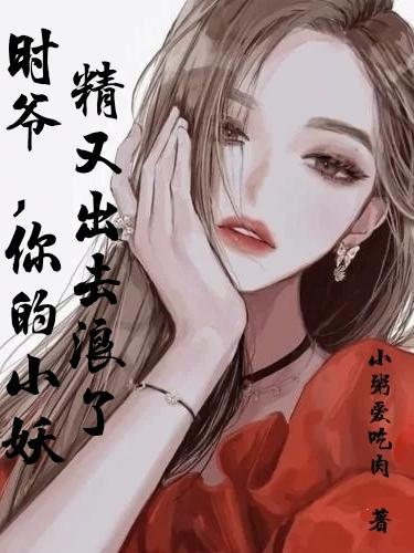 时爷他又作妖了