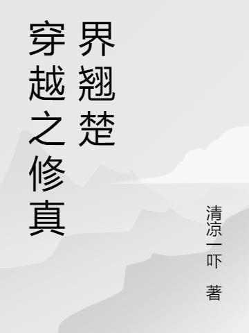 穿越之修仙完结