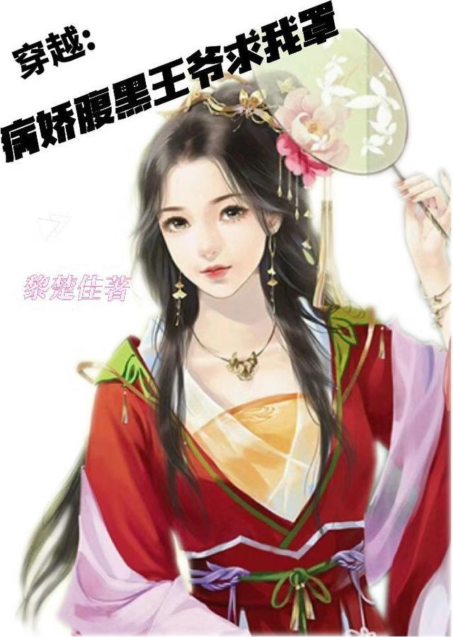 穿越之病娇王爷的花痴妃