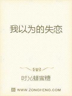 我以为的分手会是