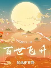 百炼飞升动漫全集免费播放