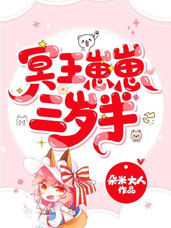 冥王崽崽五岁半