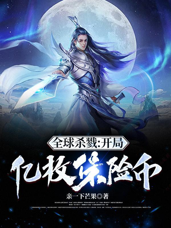 全球杀戮开局觉醒sss级天