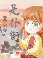 我的女友是扑街男主