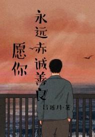 愿你永远赤诚善良短剧免费观看韩剧TV