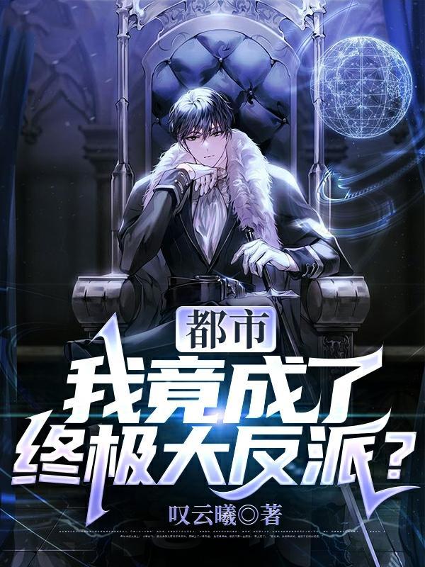 都市我竟成了终极大反派林云风