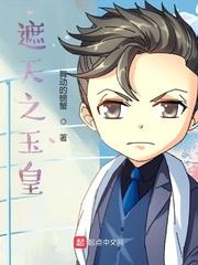 遮天之玉皇大帝