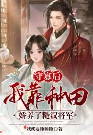 守寡后我靠种田娇养了糙汉将军