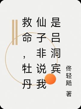 吕洞宾牡丹仙子同人文